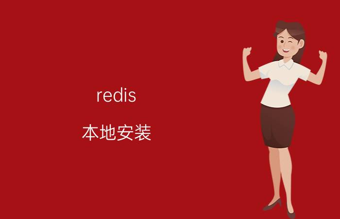 redis 本地安装 Python3.4怎么安装Flask？